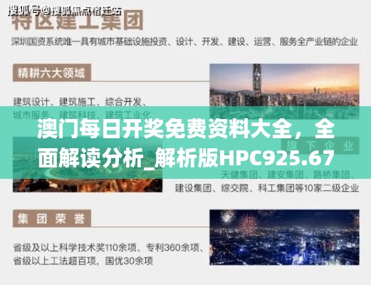 澳门每日开奖免费资料大全，全面解读分析_解析版HPC925.67