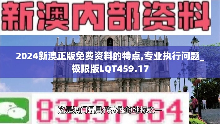 2024新澳正版免费资料的特点,专业执行问题_极限版LQT459.17