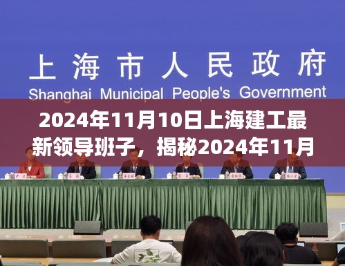 揭秘，上海建工最新领导班子及未来蓝图领航者（2024年11月10日）