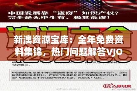 新澳资源宝库：全年免费资料集锦，热门问题解答VJO47.82旗舰版