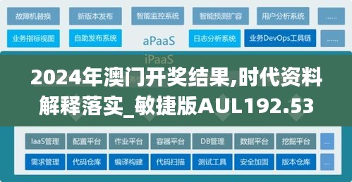 2024年澳门开奖结果,时代资料解释落实_敏捷版AUL192.53