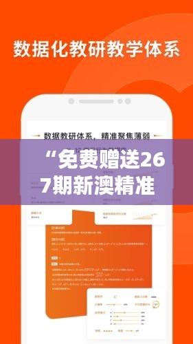 “免费赠送267期新澳精准资料，LQN477.62特供版深度分析”