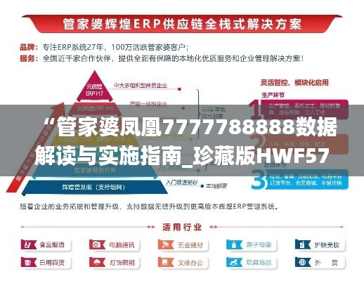 “管家婆凤凰7777788888数据解读与实施指南_珍藏版HWF573.76”