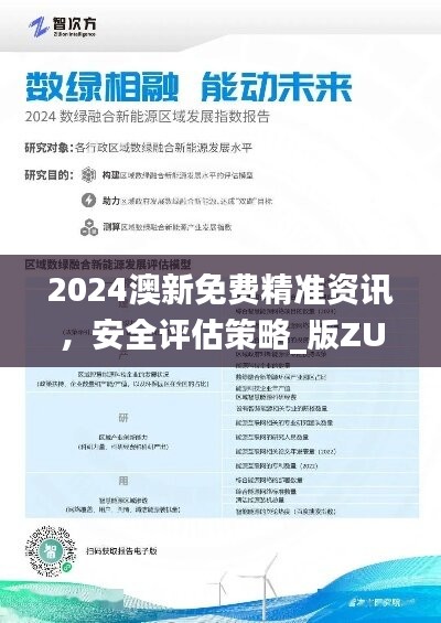 2024澳新免费精准资讯，安全评估策略_版ZUY515.66 活跃版