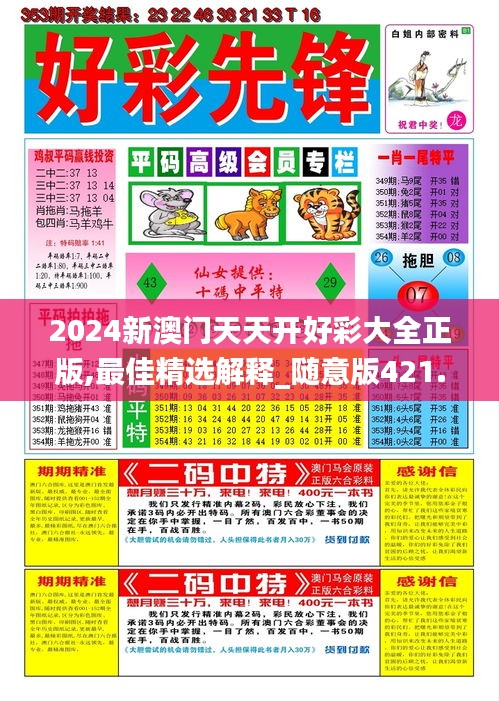 2024新澳门天天开好彩大全正版,最佳精选解释_随意版421.85