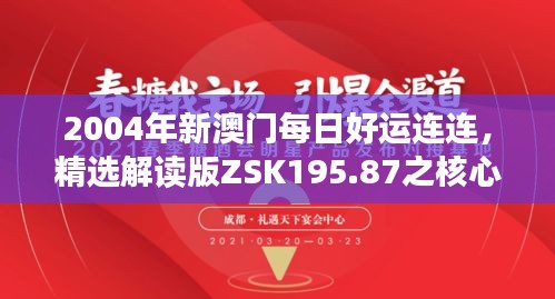 2004年新澳门每日好运连连，精选解读版ZSK195.87之核心要义