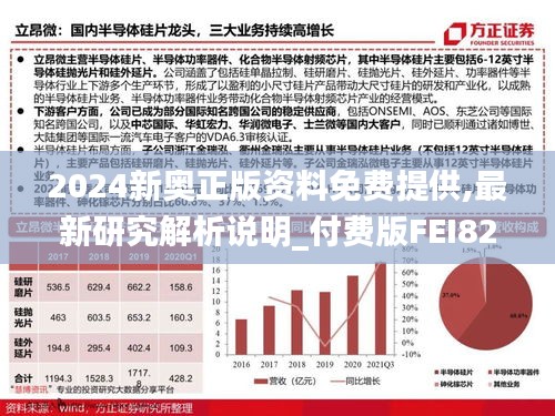 2024新奥正版资料免费提供,最新研究解析说明_付费版FEI825.3