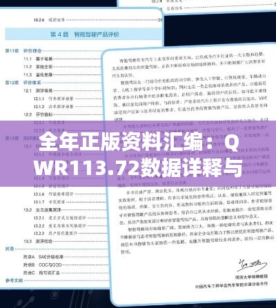 全年正版资料汇编：QWR113.72数据详释与实操指南