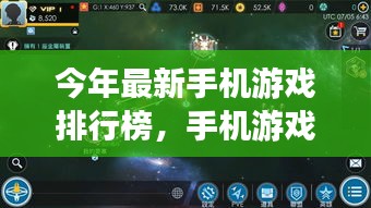 今年手机游戏新纪元深度解析与排行榜概览