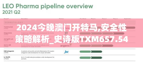 2024今晚澳门开特马,安全性策略解析_史诗版TXM657.54