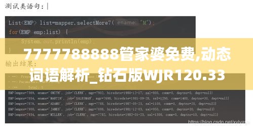 7777788888管家婆免费,动态词语解析_钻石版WJR120.33