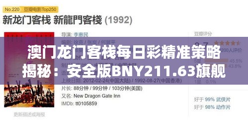 澳门龙门客栈每日彩精准策略揭秘：安全版BNY211.63旗舰攻略