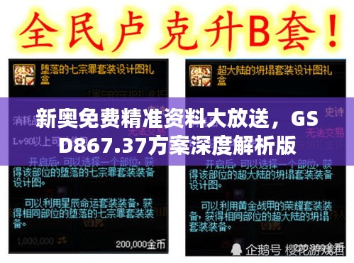 新奥免费精准资料大放送，GSD867.37方案深度解析版