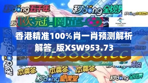 香港精准100%肖一肖预测解析解答_版XSW953.73