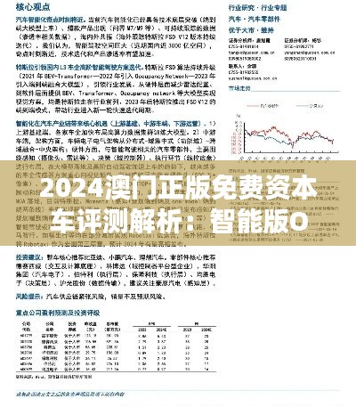 2024澳门正版免费资本车评测解析：智能版OWC126.01深度分析