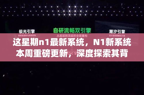 N1新系统本周重磅更新，深度解析背景、事件与影响，时代地位举足轻重