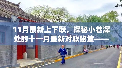 探秘小巷深处，十一月最新对联与隐藏特色小店