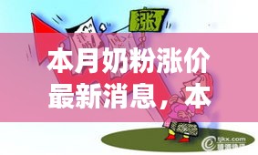 本月奶粉涨价背后的故事，挑战中的自信与成就感，励志力量笑迎变化！