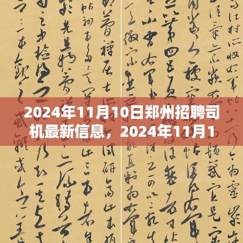 2024年11月10日郑州司机招聘最新信息及汇总