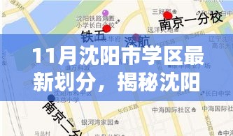 沈阳市最新学区划分揭秘与小巷特色小店探索指南