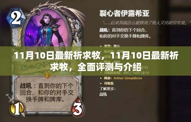 最新祈求牧全面评测与介绍，11月10日更新亮点一览