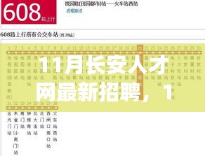 11月长安人才网最新招聘，开启人生新篇章，学习变化拥抱自信与成就！