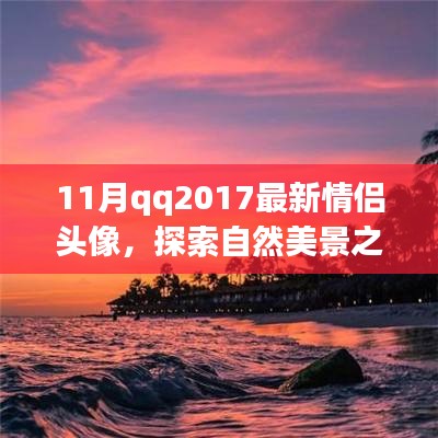 11月QQ情侣头像带你领略自然美景之旅的浪漫与宁静喜悦