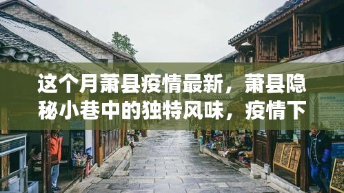 萧县隐秘小巷独特风味与疫情下小店故事最新报道