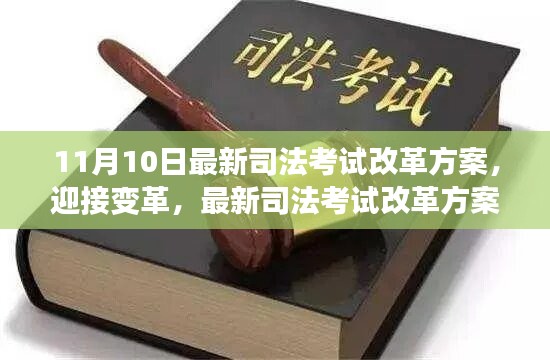 最新司法考试改革方案出炉，迎接变革，铺就未来之路