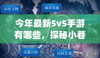 探秘今年最新5v5手游与独特小店，小巷深处的隐藏宝藏游戏推荐