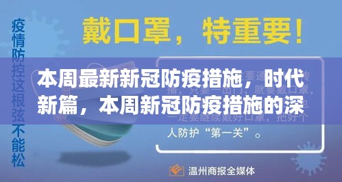 本周最新新冠防疫措施深度解读，时代新篇章开启