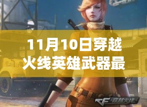 穿越火线英雄武器最新动态解析，深度解读11月10日更新亮点