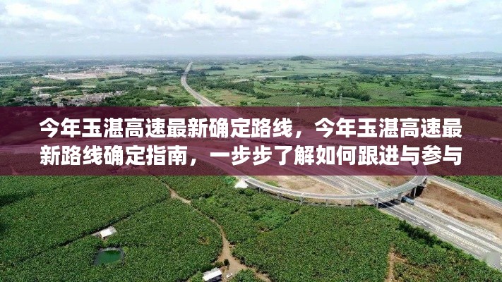 玉湛高速最新路线确定指南，如何跟进与参与建设之路