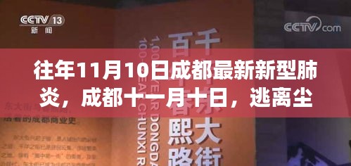 成都新型肺炎下的自然探索之旅，逃离尘嚣的十一月十日之旅