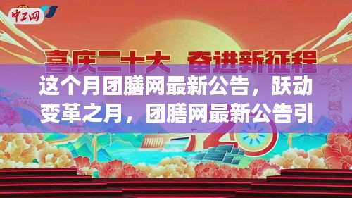 团膳网跃动变革引领学习新征程，自信启航成就梦想公告发布