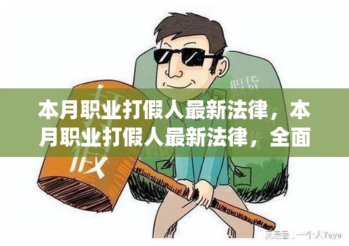 本月职业打假人最新法律详解，特性、用户体验与目标用户群体分析