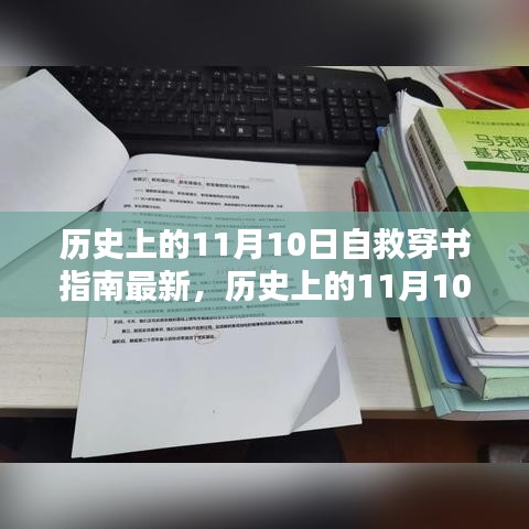 历史上的11月10日，最新穿书指南揭秘逆袭传奇