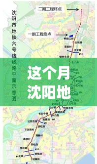 沈阳地铁6号线建设最新进展速递，本月更新与深度解析