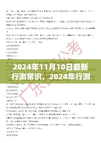 探寻知识海洋的新航标，2024年行测常识新篇章及动态影响