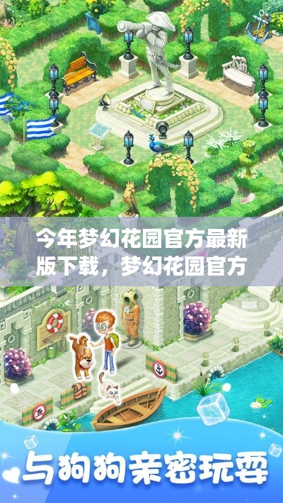 梦幻花园官方最新版评测与下载攻略