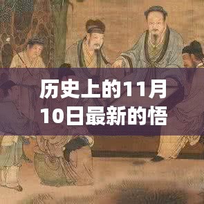 历史上的11月10日，悟空游戏全新历程与任务攻略大全