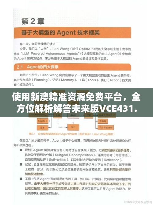 使用新澳精准资源免费平台，全方位解析解答未来版VCE431.81