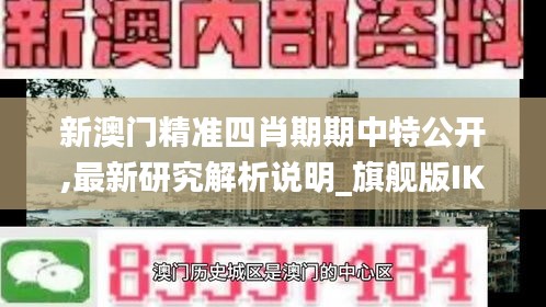 新澳门精准四肖期期中特公开,最新研究解析说明_旗舰版IKX876.18