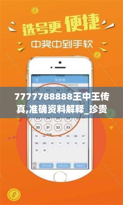 7777788888王中王传真,准确资料解释_珍贵版BLY195.25