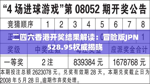 二四六香港开奖结果解读：冒险版JPN528.95权威揭晓