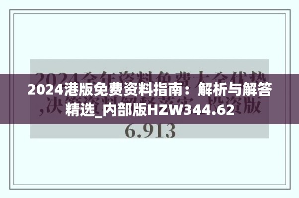 2024港版免费资料指南：解析与解答精选_内部版HZW344.62