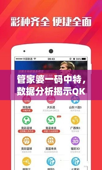 管家婆一码中特，数据分析揭示QKD143.81最新版信息