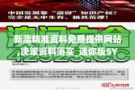 新澳精准资料免费提供网站,决策资料落实_迷你版SYH989.81