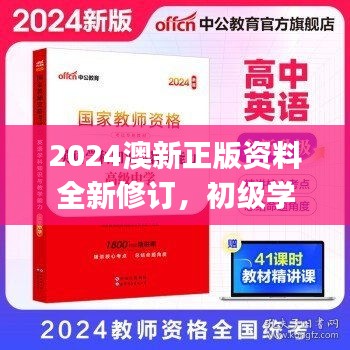 2024澳新正版资料全新修订，初级学习版JEK827.48素材及方案解析