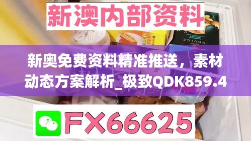 新奥免费资料精准推送，素材动态方案解析_极致QDK859.49